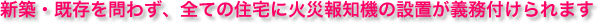 �V�z�E�������킸�A�S�Ă̏Z��ɉ΍Е�m�@�̐ݒu���`���t�����܂�