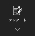 アンケート